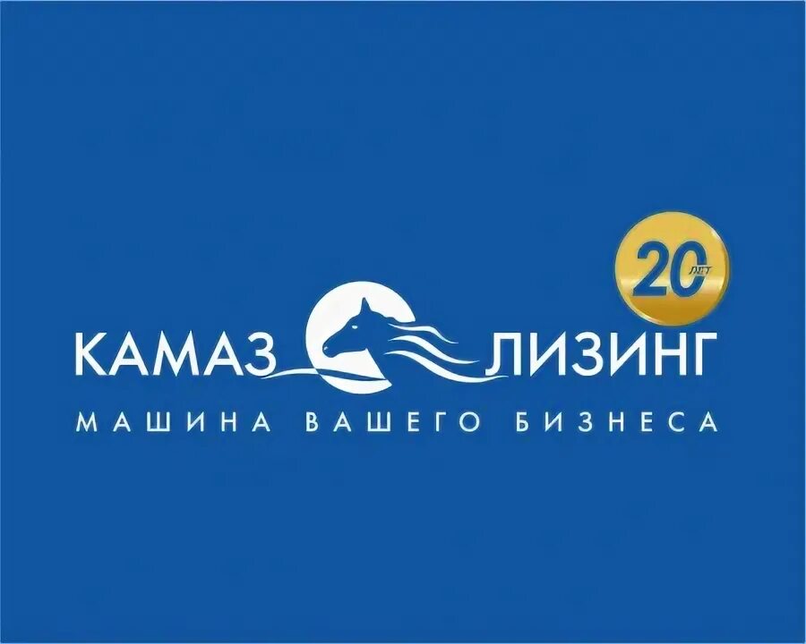 «КАМАЗ-ЛИЗИНГ» ПОДВЁЛ ИТОГИ ЗА 20 ЛЕТ РАБОТЫ